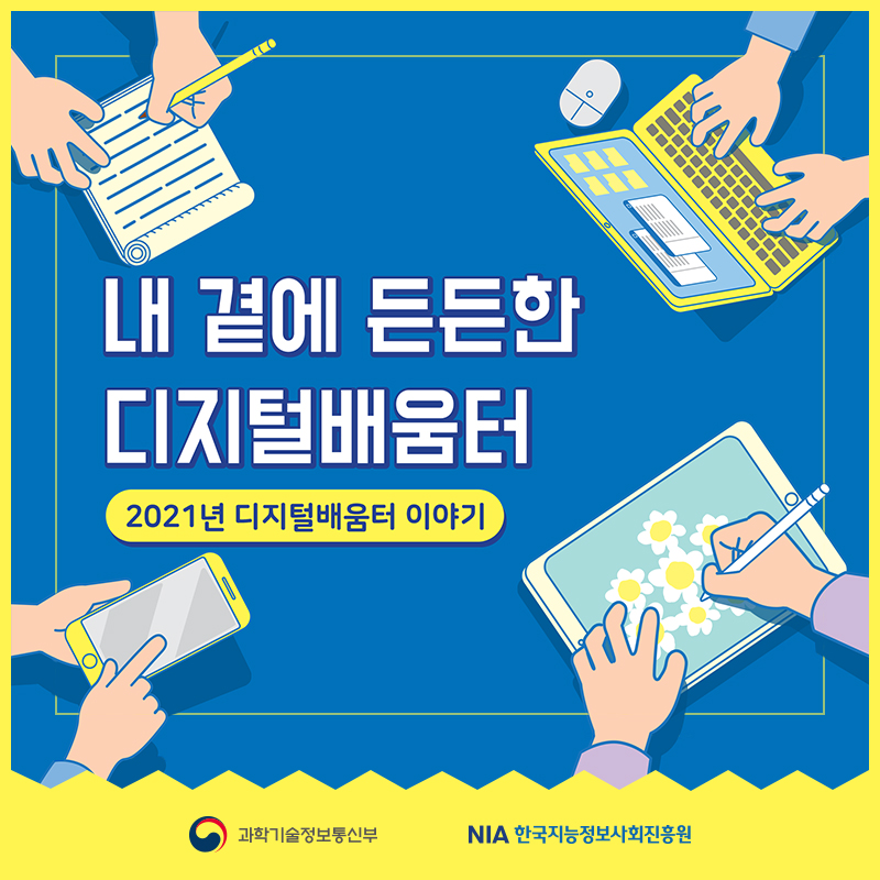 1.내 곁에 든든한 디지털배움터